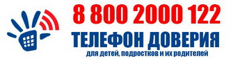 Телефон доверия для детей и подростков